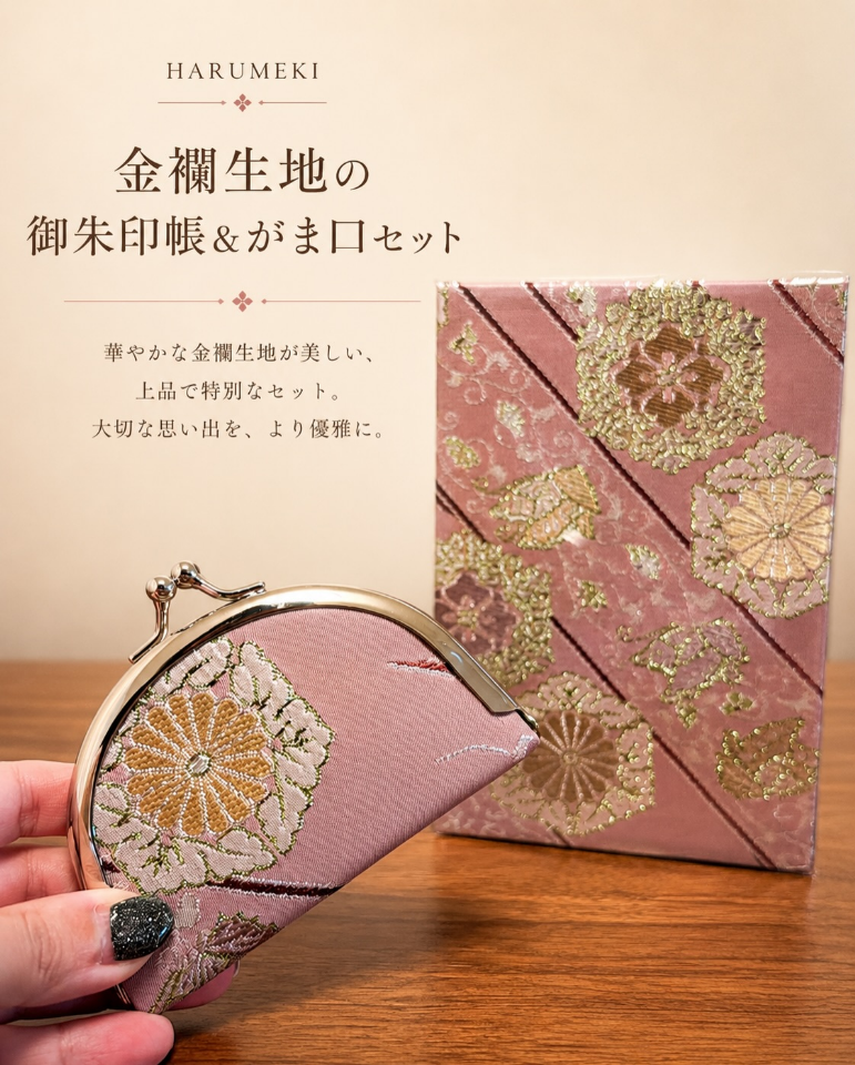 【金襴アップサイクル】心を調える参拝セット（最高級金襴 御朱印帳 ＆ お賽銭がま口）