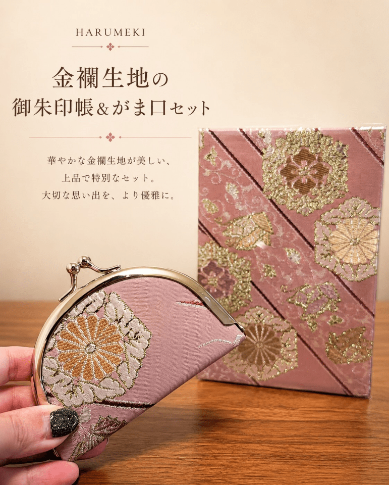 【金襴アップサイクル】心を調える参拝セット（最高級金襴 御朱印帳 ＆ お賽銭がま口） - HARUMEKI